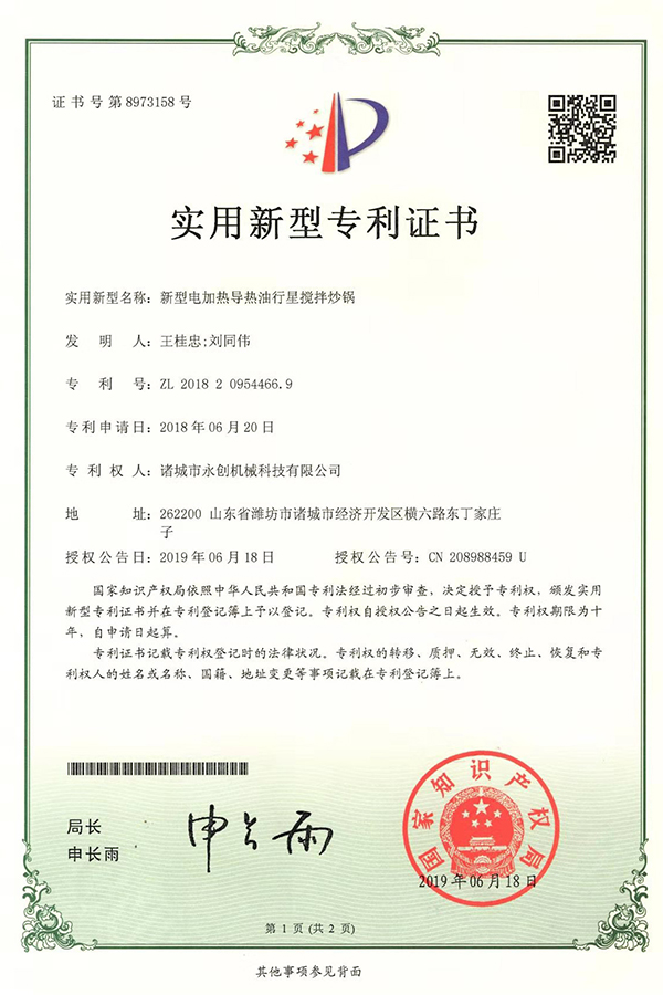 電加熱導熱油行星攪拌炒鍋專利
